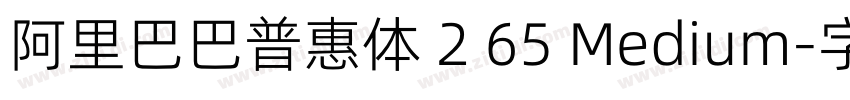 阿里巴巴普惠体 2 65 Medium字体转换